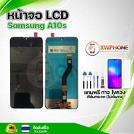 หน้าจอ LCD Samsung A10S  พร้อมทัชสกรีน จอ+ทัช แถม กาว ฟิล์ม ไขควง (แท้)