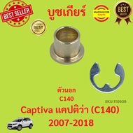 บูชคันเกียร์ AT ตัวใน ตัวนอก CAPTIVA C140 C100  2006-2018 แคปติว่า  บู้ชคันเกียร์ บูชเกียร์ ลูชเกียร์ออโต้ บูชทองเหลือง