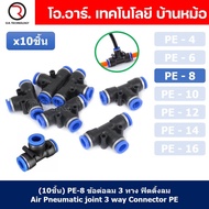 (10ชิ้น) PE-8 ข้อต่อลม 3 ทาง ตัวT ข้อต่อ PU ฟิตติ้งลม 3 way Quick coupling Air Connector Pneumatic Equal Union Tee