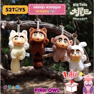 Random Box Shinchan Keychain Shin-Chan Big Tails Fluffy Tail Win A Secret 52TOYS