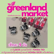 ราคา5อัน คาร์บูGX35 แบรนด์โทกิด้า TOKIDA TKD  คาร์บูเรเตอร์เครื่องตัดหญ้าฮอนด้าHONDA GX35 เครื่อง4จังหวะ