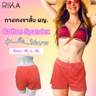 RIKA กางเกงขาสั้น ทรงสปอร์ต  Sport ผ้าคอตตอนนุ่มมาก  cotton super soft  EN4018 ขนาด M -XL