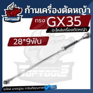 ก้านเครื่องตัดหญ้า 4 จังหวะ ทรง GX35 ( กกเพลาใหญ่ ) อะไหล่คุณภาพ พร้อมแกน ยาว 165 เซ็นติเมตร