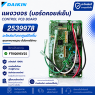 2539978 (ใช้แทน 4020429) แผงวงจรแอร์ Daikin แผงบอร์ดแอร์ไดกิ้น แผงบอร์ดคอยล์เย็น รุ่น FTKQ09SV2S