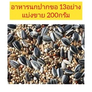 อาหารนกปากขอธัญพืชรวม 13 ชนิด (แบ่งขาย 200กรัม)

 อาหารนกแก้วขนาดเล็ก - กลาง เสริมวิตามิน เกลือแร่แล