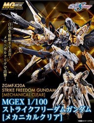 (預訂2月) MGEX 1/100 STRIKE FREEDOM GUNDAM MECHANICAL CLEAR