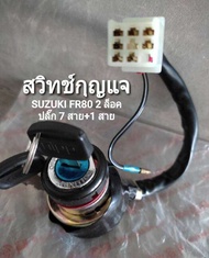 สวิทช์กุญแจ SUZUKI FR80 2 ล็อค ปลั๊ก 7 สาย+1 สาย