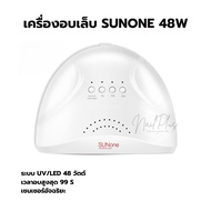 เครื่องอบเล็บ UV/LED รุ่น SUNONE 48W เครื่องอบสีเจลทาเล็บ