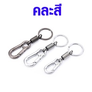 พวงกุญแจ สแตนเลส เล็ก ตะขอ แขวนพวงกุญแจ KeyCarabiner คาราไบเนอร์ ตะขอก้ามปู ตะขอเกี่ยว ตะขอสับ ตะขอปีนเขา ขับแกร็บ SP