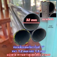 1) ท่อเหล็กกลมกัลวาไนซ์ ขนาด 1 นิ้ว (32 มิล) หนา 1.2 mm และ 1.5 mm ความยาว 8-220 cm (*รบกวนลูกค้าเช็