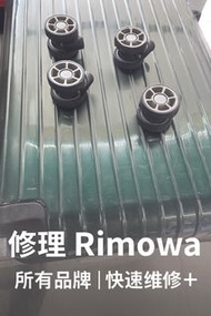 🧳【Rimowa 維修專家】更換輪子｜手把｜拉桿｜即日完成✔️  Rimowa Repair Expert｜Wheels / Handles / Telescopic Rod｜Same-Day Ser