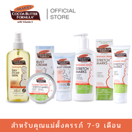 Palmers Essential 7-9 Month Set - ปาล์มเมอร์ ชุดบำรุงผิวสำหรับคุณแม่ตั้งครรภ์ 7-9 เดือน ป้องกันริ้วร