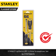 STANLEY รุ่น STMT66670 ชุดไขควง 2PC C/Grip Screwdriver Set