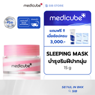 MEDICUBE PDRN LIP SLEEPING MASK มาส์กบำรุงริมฝีปาก | ปากนุ่มเด้ง อวบอิ่มฉ่ำ ฟื้นฟูริมฝีปากแห้งแตก [S