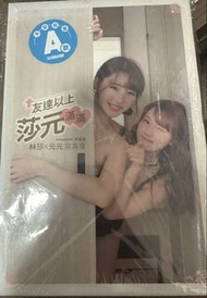 林莎 x 元元 友達以上 寫真書 特裝版