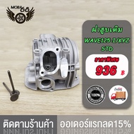 ฝาสูบแต่ง WAVE125-I KYZ  LED พร้อมวาล์ว  ขนาด 24*28 26*30  27*31 STD เสื้อสูบ + ลูกสูบ หลบวาล์ว เสื้