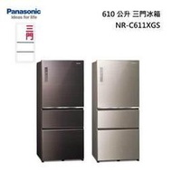 『私訊更優惠』Panasonic【NR-C611XGS】國際牌無邊框玻璃610公升三門冰箱 自動製冰 新鮮急凍結