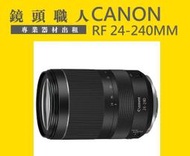 ☆ 鏡頭職人☆ :::: CANON RF 24-240MM IS USM 出租 師大 板橋 楊梅 R5 R6