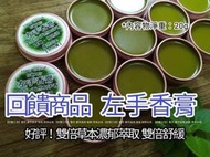 【好靚工坊】回饋💟左手香膏 雙倍草本萃取 左手香膏 到手香 雙倍草本萃取 萬用膏系列 紫舒緩膏 艾草膏 紅薑黃膏