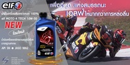 น้ำมันเครื่อง elf moto4tech 10w50 🏁🇫🇷🏆WSBK MOTO GP oil from France performance