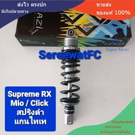 โช้คหลัง GAZI  Supreme RX  Mio / Filano / Fino / Fazzio / lead125 / Click / Scoopy สปริงทั่วไป / แข่