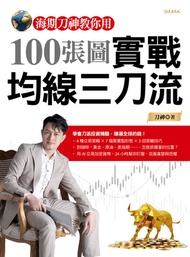 海期刀神教你用100張圖實戰均線三刀流 -  Ebook 刀神