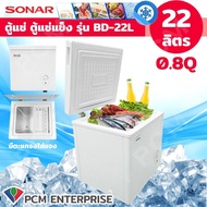 SONAR (PCM) ตู้แช่ ตู้แช่แข็ง ตู้แช่นมแม่ CHEST FREEZER ขนาด 22 ลิตร 0.8 คิว รุ่น BD-22L