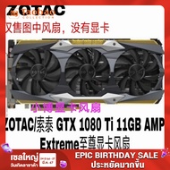 ZOTAC 1080 Ti 11GB AMP! พัดลมการ์ดจอ Extreme Extreme ga92s2u
