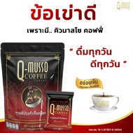 คิวมัสโซ่กาแฟ 1 ห่อ 30 ซอง Q MUSSO COFFEE คิวมาสโซ่กาแฟ