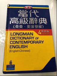 朗文當代高級辭典(第四版)(英英．英漢雙解)