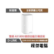 【D-LINK】COVR-X1870 AX1800 雙頻 Mesh Wi-Fi 無線路由器『高雄程傑電腦』