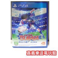 【PS4遊戲片】足球小將 隊長小翼 新秀崛起【9成新】✪中文中古二手✪嘉義樂逗電玩館