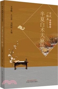 半夏白朮天麻湯（簡體書）