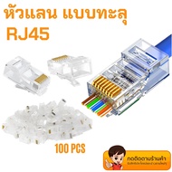 หัวแลน RJ45 CAT6 แบบทะลุ  Connector Ethernet cable Plug 1 กล่อง100ชิ้น