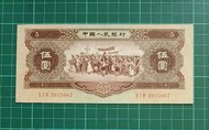 保真堂ZC193 人民幣1956年5元 有折 星水印 原票品像如圖 黃五元 伍圓 第二版人民幣 各族人民大團結