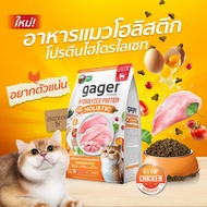 Gager อาหารแมว กาเจอร์ เสริมวิตามิน เพื่อสุขภาพ พัฒนาโดยสัตวแพทย์ (ขนาด 1 กิโลกรัม)