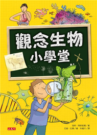 觀念生物小學堂 (新品)