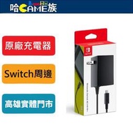 [哈Game族]任天堂 Switch 原廠充電器【平行輸入】AC變壓器/充電器 電源100V-240V 專用AC變壓器