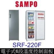 【泰宜】SAMPO 聲寶 SRF-220F 直立式冷凍櫃 216L【另有UR-VS218W／HFZ-B2061FV】