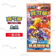 ★預購★中文版 PTCG 寶可夢集換式卡牌 朱&紫 強化擴充包 熱風競技場 sv9a 「中文版」盒裝