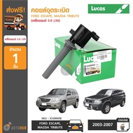 LUCAS คอยล์จุดระเบิด FORD ESCAPE  MAZDA TRIBUTE เครื่องยนต์ 3.0 L3X (เบอร์เดิม ICG9005E)