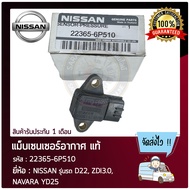 แม็บเซนเซอร์อากาศ ยี่ห้อ NISSAN รุ่นรถ D22 ZDI3.0 NAVARA YD25 รหัสสินค้า 22365-6P510 ผู้ผลิต HITACHI