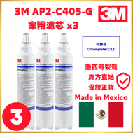 3M 濾芯 AP2-C405-G | 3支裝 | 平行進口 | 墨西哥製造 | 兼容C-complete / C-LC