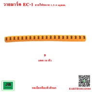 วายมาร์ค EC-1 ชนิดร้อยสาย วายมาร์คเกอร์สายไฟ เหมาะสำหรับสายขนาด 1.5sq.mm - 4.0sq.mm แพค 50 ตัว / 1 ต