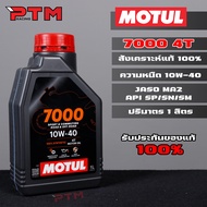 MOTUL 7000 H-TECH100 10W-40 น้ำมันเครื่องโมตุล สำหรับรถมอเตอร์ไซค์ 4T ขนาด 1L น้ำมันสังเคราะห์แท้ 10