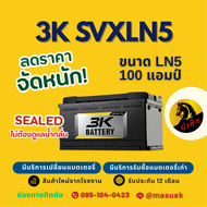 3K Battery SVXLN5-DIN100 ขั้วจม แบตรถยนต์ แบตSMF ไม่ต้องดูแล 100 แอมป์ ไฟแรง ใหม่จากโรงงาน มีรับประก