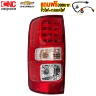 ไฟท้าย CHEVROLET COLORADO LED ปี 2012-2019 โคโลราโด่ - ข้างซ้าย / ข้างขวา