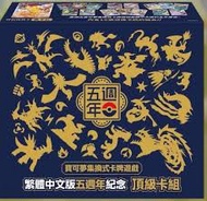 Pokémon card 繁體中文版五週年紀念 頂級卡組