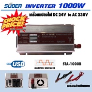 SUOER Inverter อินเวอร์เตอร์ 24V  Modified sine wave รุ่น STA-1000W/B