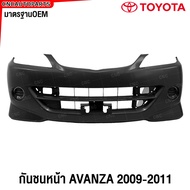 กันชนหน้า TOYOTA AVANZA ปี 2009 2010 2011 โตโยต้า อแวนซ่า